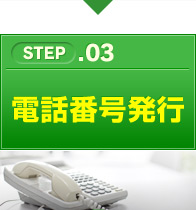 STEP.03 電話番号発行